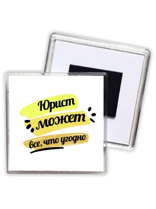 Юрист может всё, что угодно
