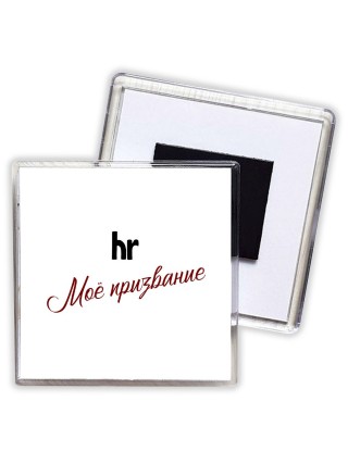 hr моё призвание