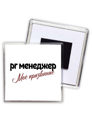 pr менеджер моё призвание