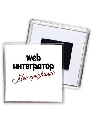 web интегратор моё призвание