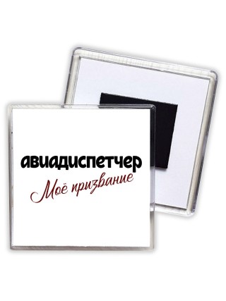 авиадиспетчер моё призвание