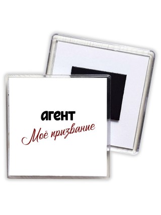 агент моё призвание