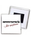 администратор бд моё призвание