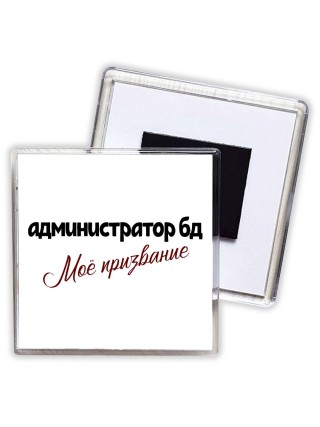 администратор бд моё призвание