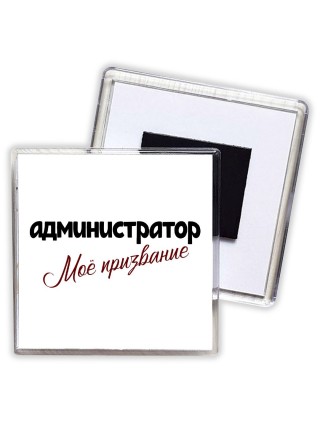администратор моё призвание