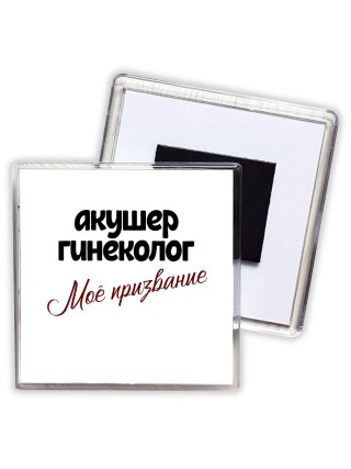 акушер гинеколог моё призвание