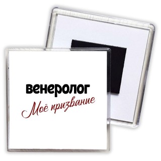 венеролог моё призвание