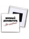 военный дознаватель моё призвание