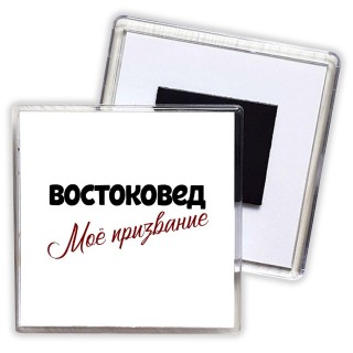 востоковед моё призвание