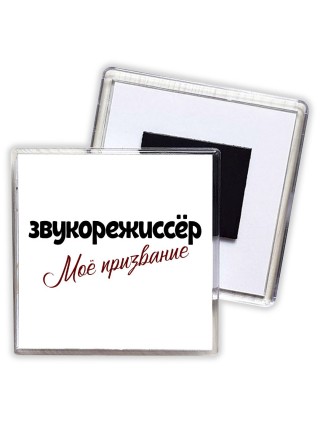 звукорежиссёр моё призвание