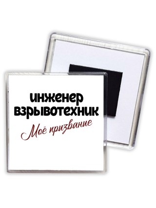 инженер взрывотехник моё призвание