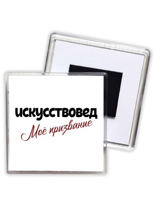 искусствовед моё призвание