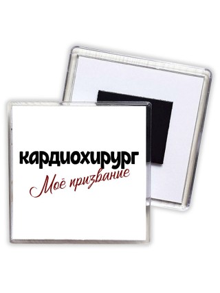 кардиохирург моё призвание