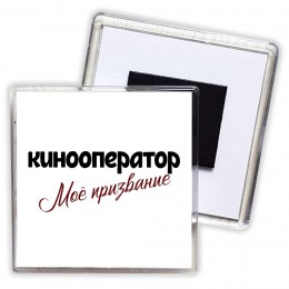 кинооператор моё призвание