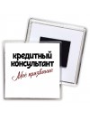 кредитный консультант моё призвание