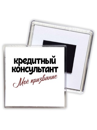 кредитный консультант моё призвание