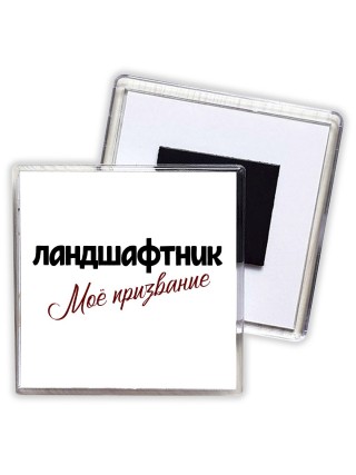 ландшафтник моё призвание
