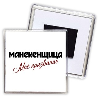 манекенщица моё призвание