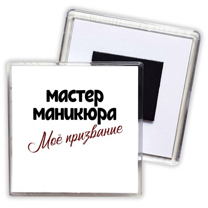 мастер маникюра моё призвание