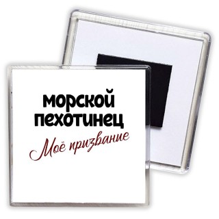 морской пехотинец моё призвание