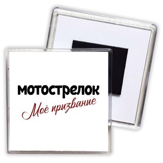 мотострелок моё призвание