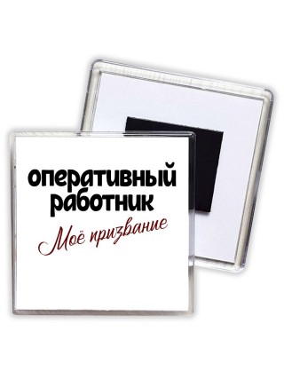 оперативный работник моё призвание