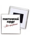 пластический хирург моё призвание