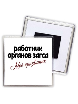 работник органов загса моё призвание