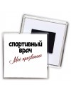 спортивный врач моё призвание