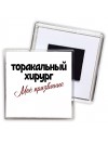 торакальный хирург моё призвание
