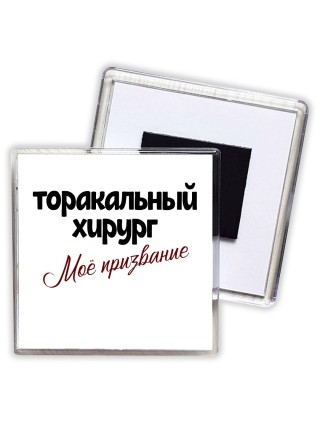 торакальный хирург моё призвание