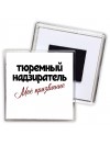 тюремный надзиратель моё призвание