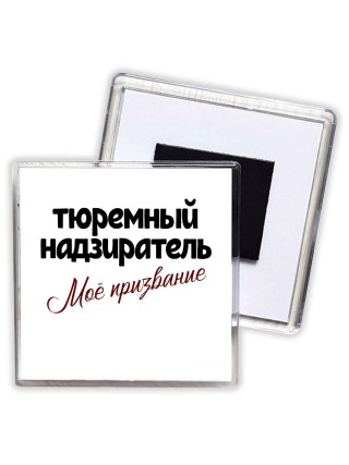 тюремный надзиратель моё призвание