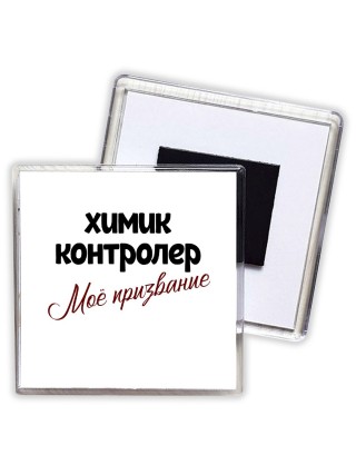 химик контролер моё призвание
