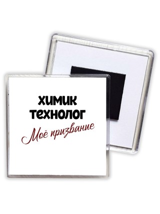 химик технолог моё призвание