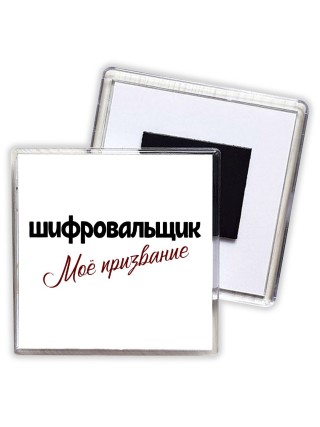 шифровальщик моё призвание