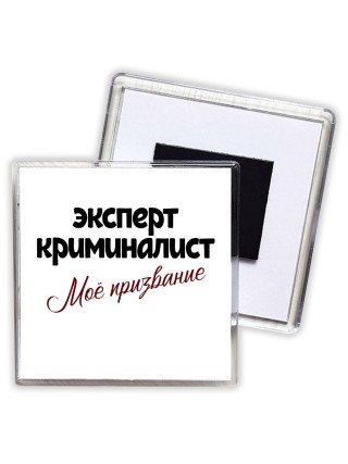 эксперт криминалист моё призвание