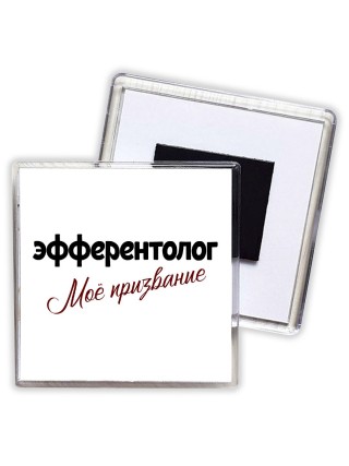 эфферентолог моё призвание