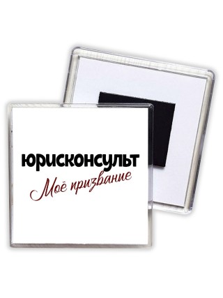 юрисконсульт моё призвание