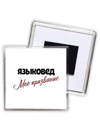 языковед моё призвание