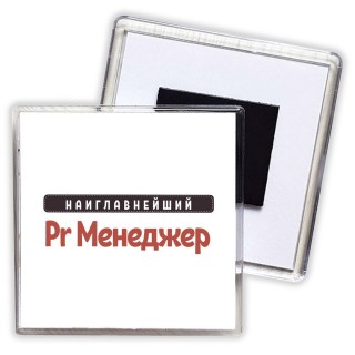 Наиглавнейший Pr Менеджер