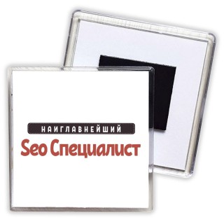 Наиглавнейший Seo Специалист