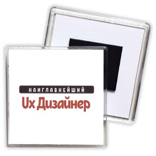 Наиглавнейший Ux Дизайнер