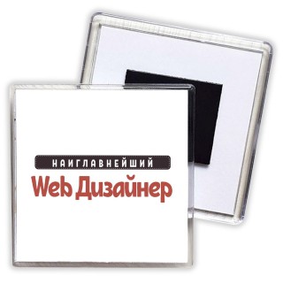 Наиглавнейший Web Дизайнер