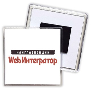 Наиглавнейший Web Интегратор