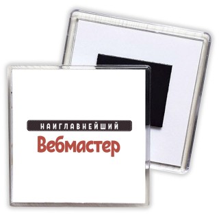 Наиглавнейший Вебмастер