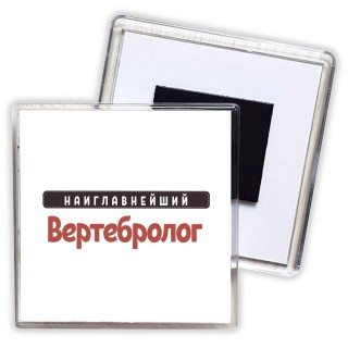 Наиглавнейший Вертебролог