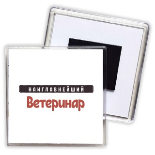 Наиглавнейший Ветеринар