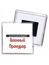 Наиглавнейший Военный Прокурор