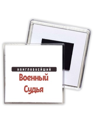 Наиглавнейший Военный Судья